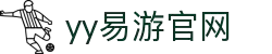易游·(中国区)体育官方网站-YY SPORTS